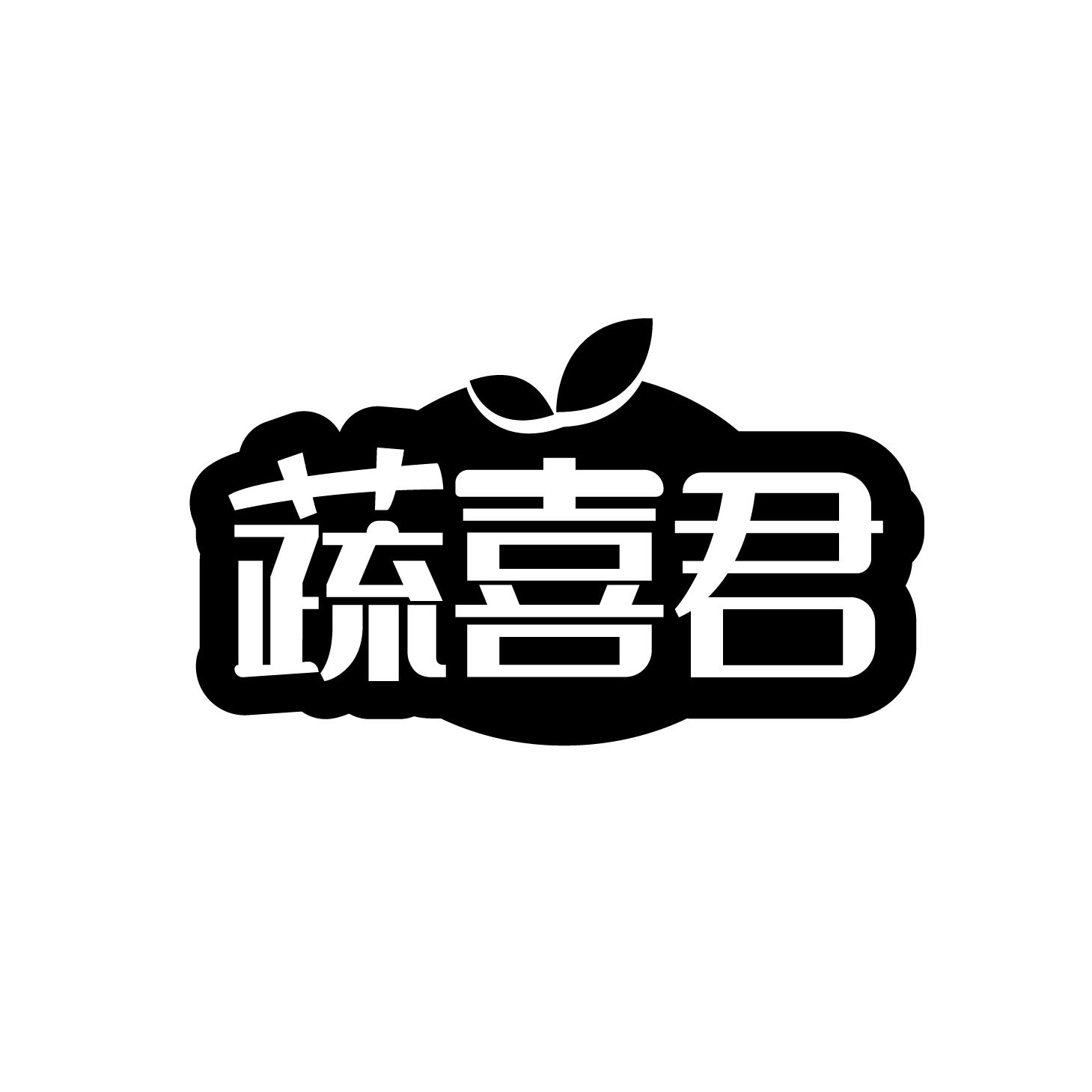 蔬喜君