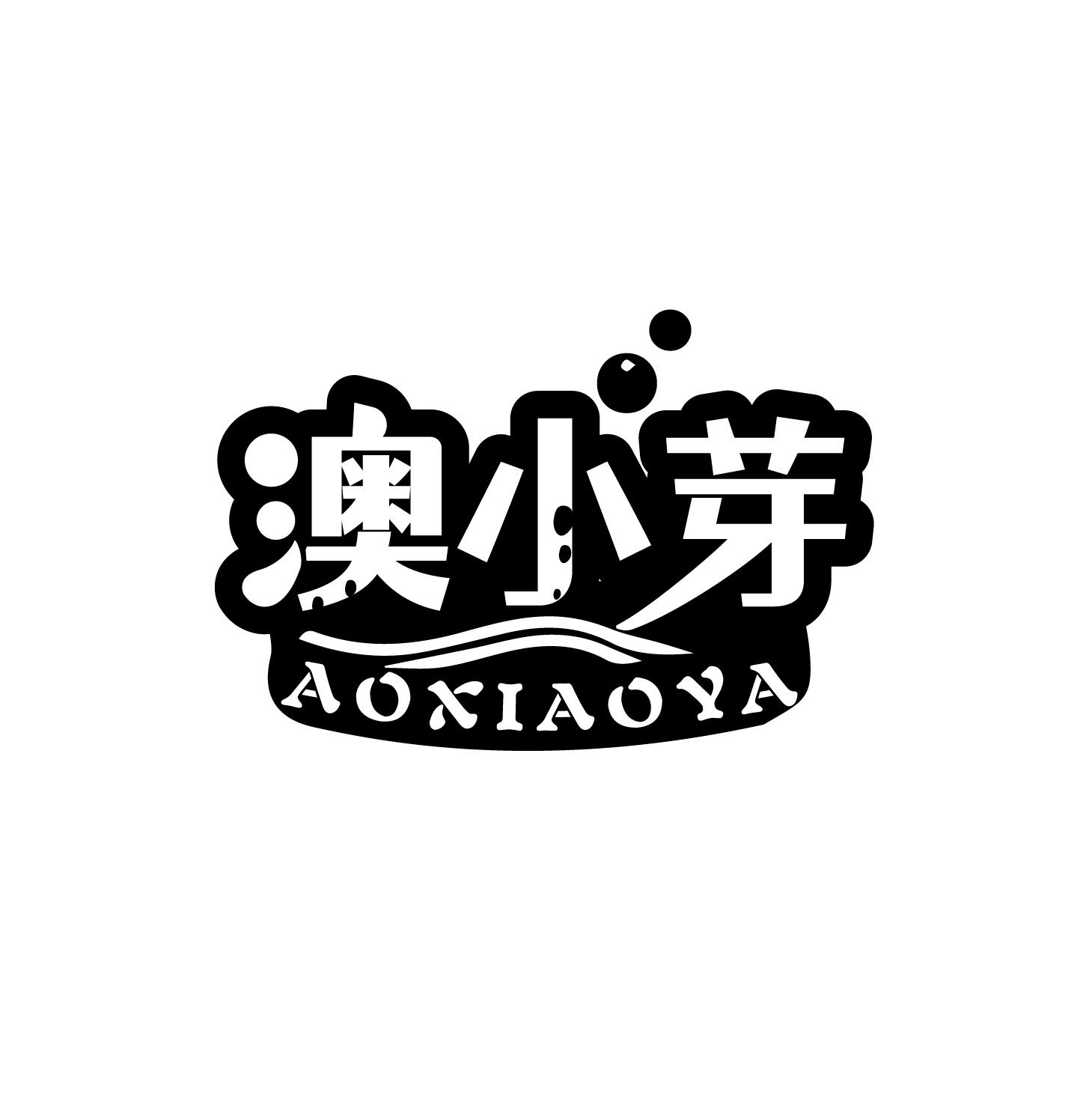 澳小芽