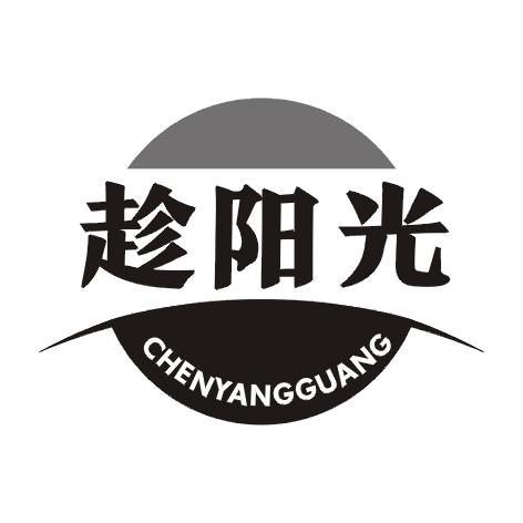 趁阳光