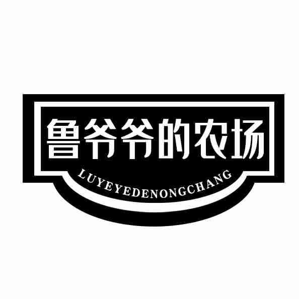 鲁爷爷的农场LUYEYEDENONGCHANG