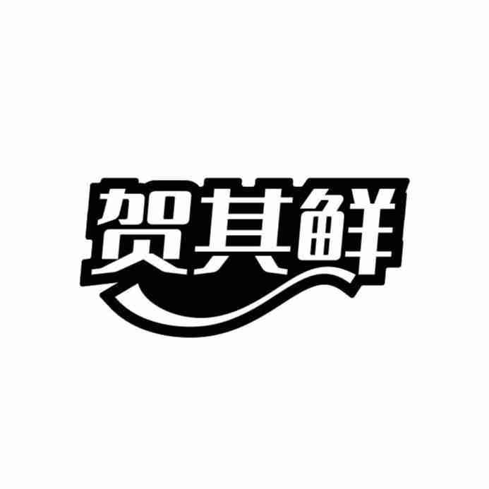 贺其鲜