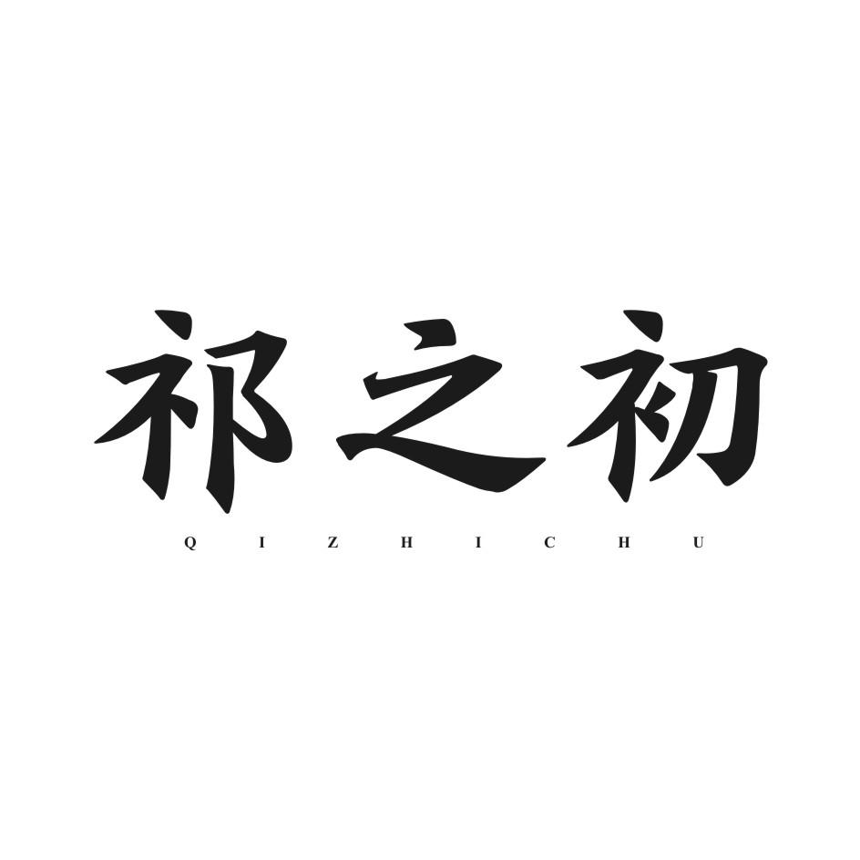 祁之初