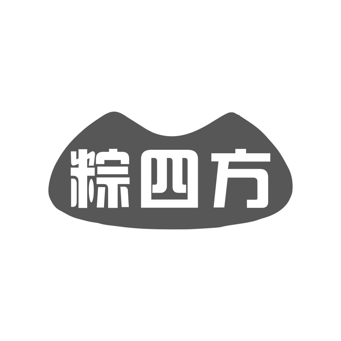 粽四方