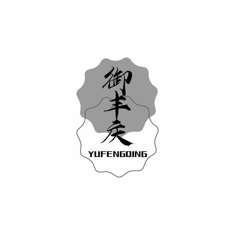 御丰庆