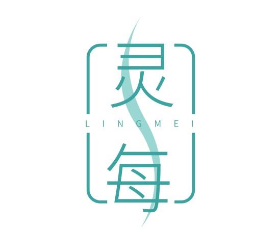 灵每