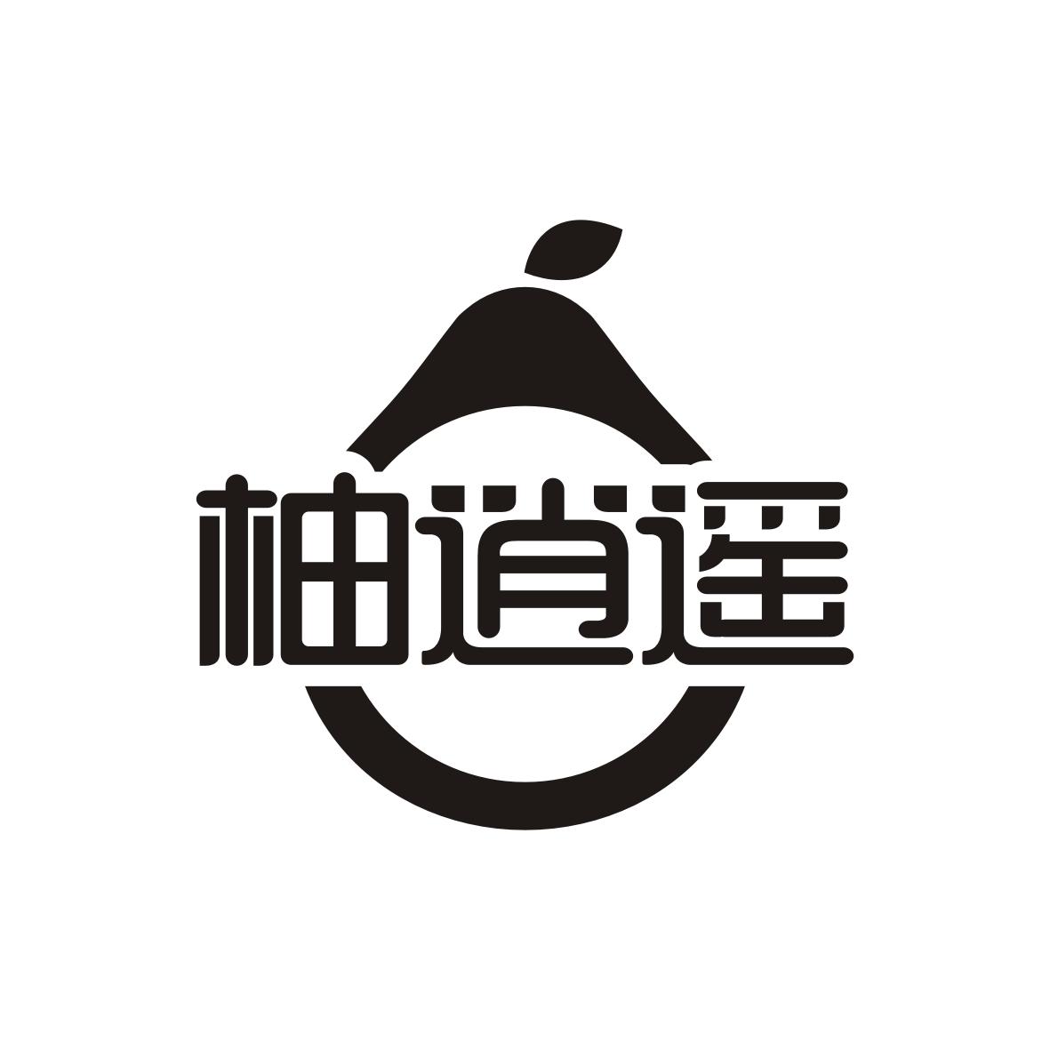 柚逍遥