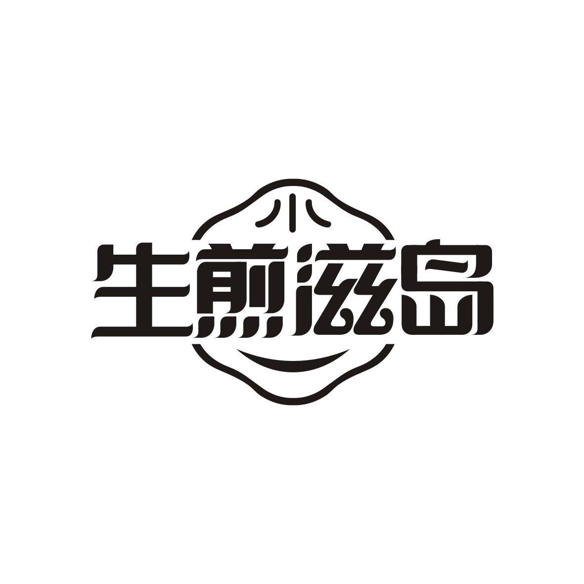 生煎滋岛