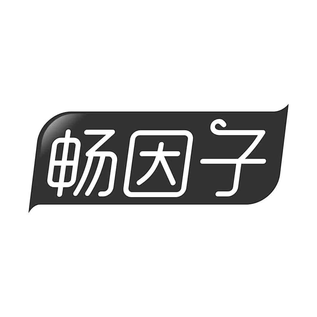 畅因子