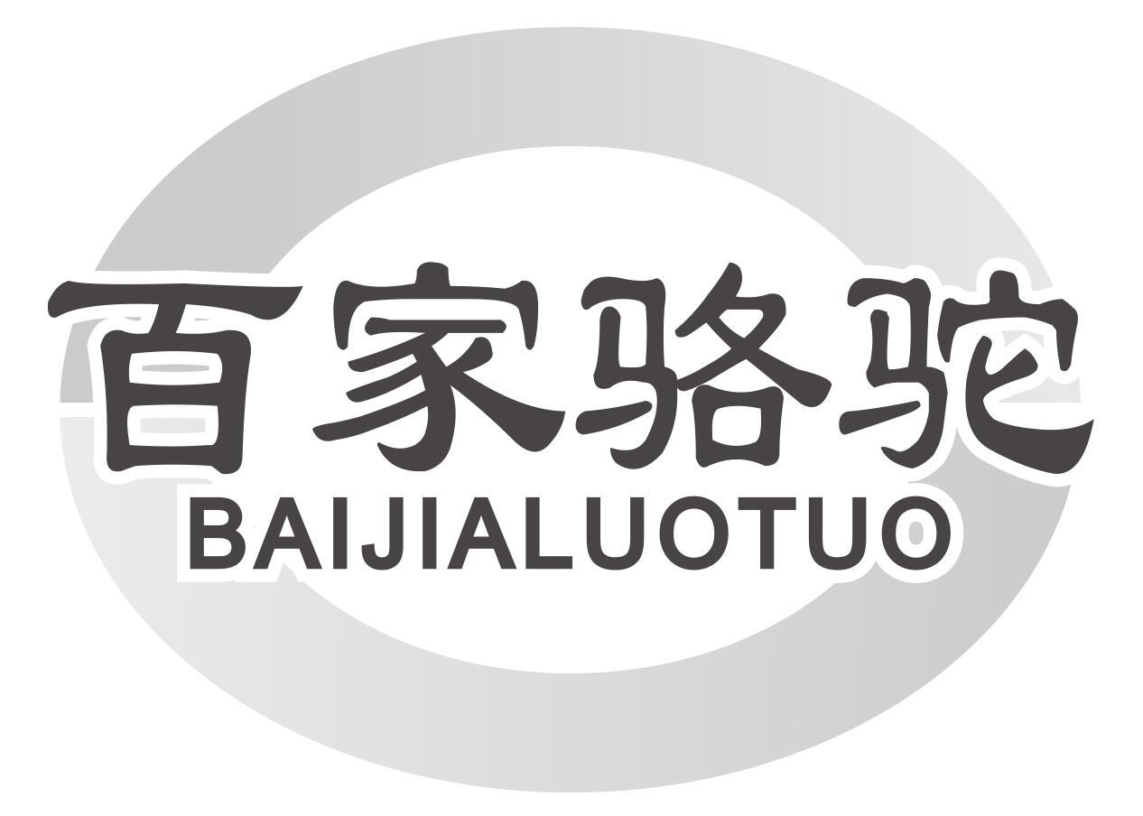 百家骆驼BAIJIALUOTUO