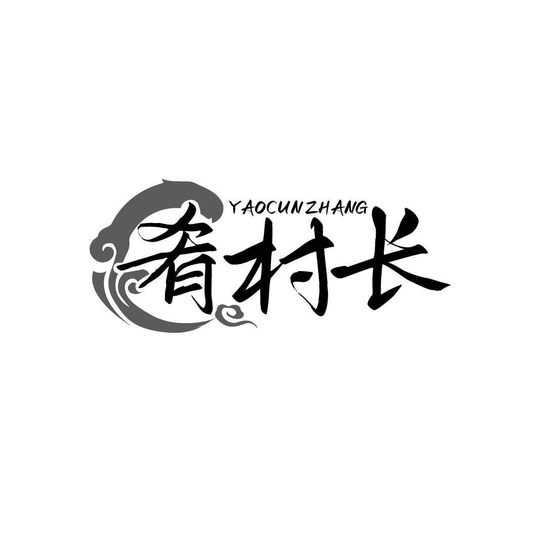 肴村长YAOCUNZHANG