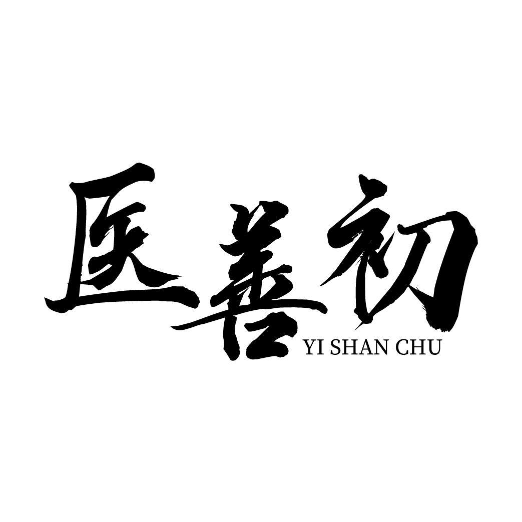 医善初