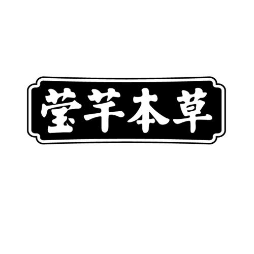 莹芊本草