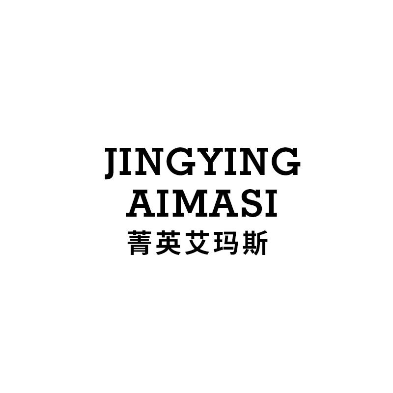 菁英艾玛斯JINGYINGAIMASI