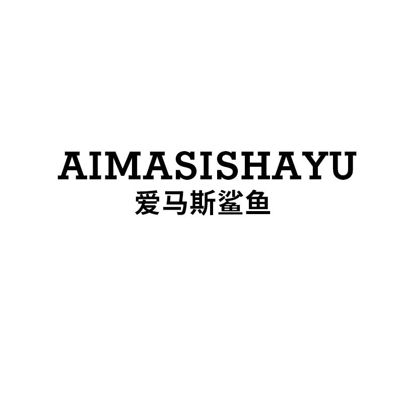 爱马斯鲨鱼AIMASISHAYU