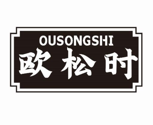 欧松时
