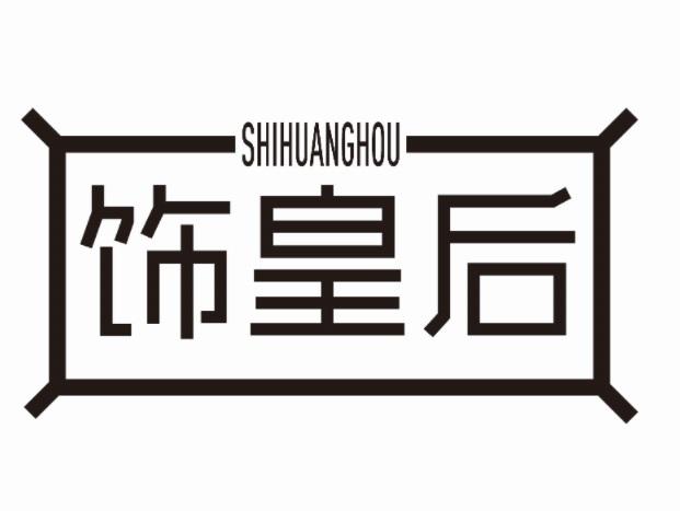 饰皇后