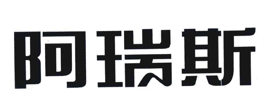 阿瑞斯