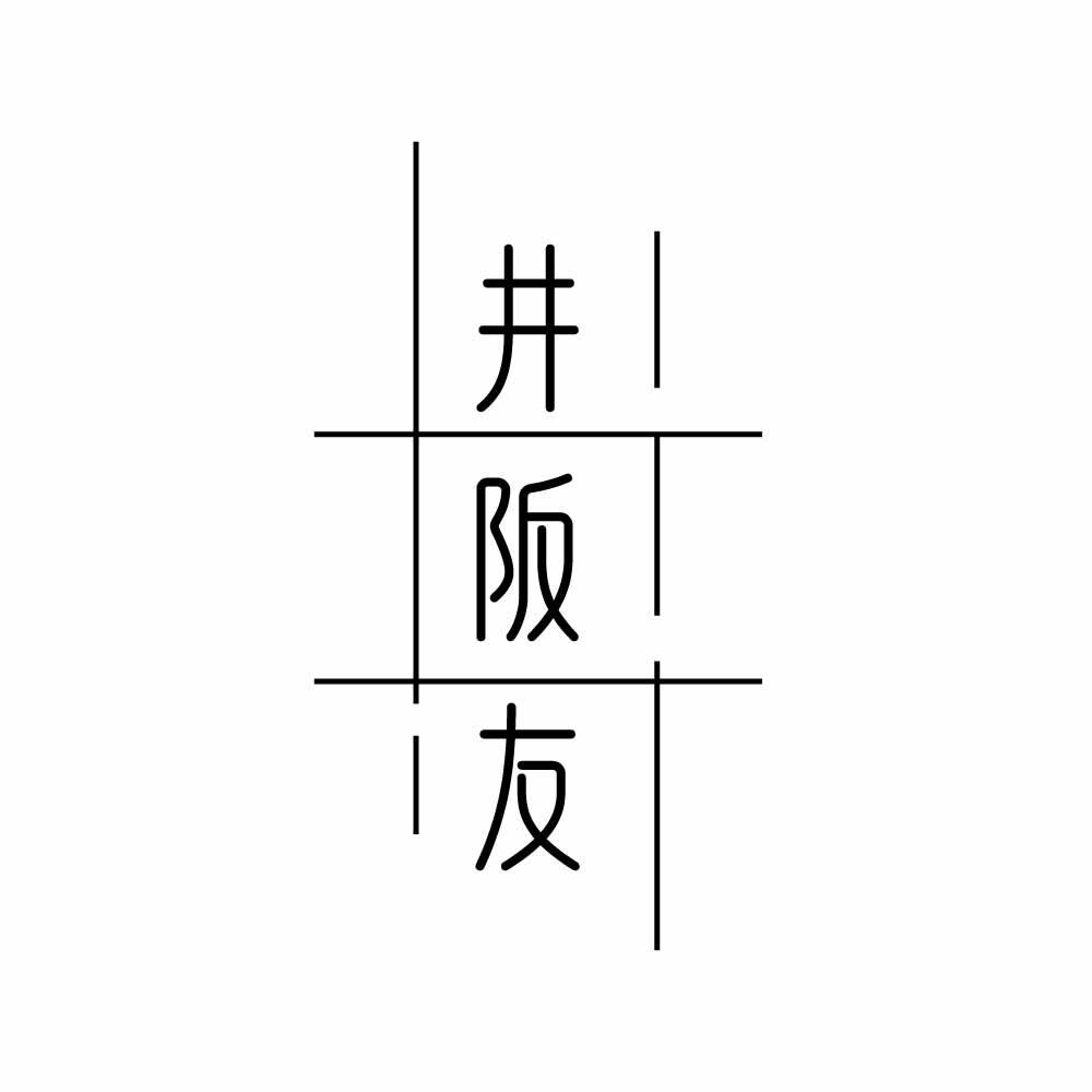 井阪友