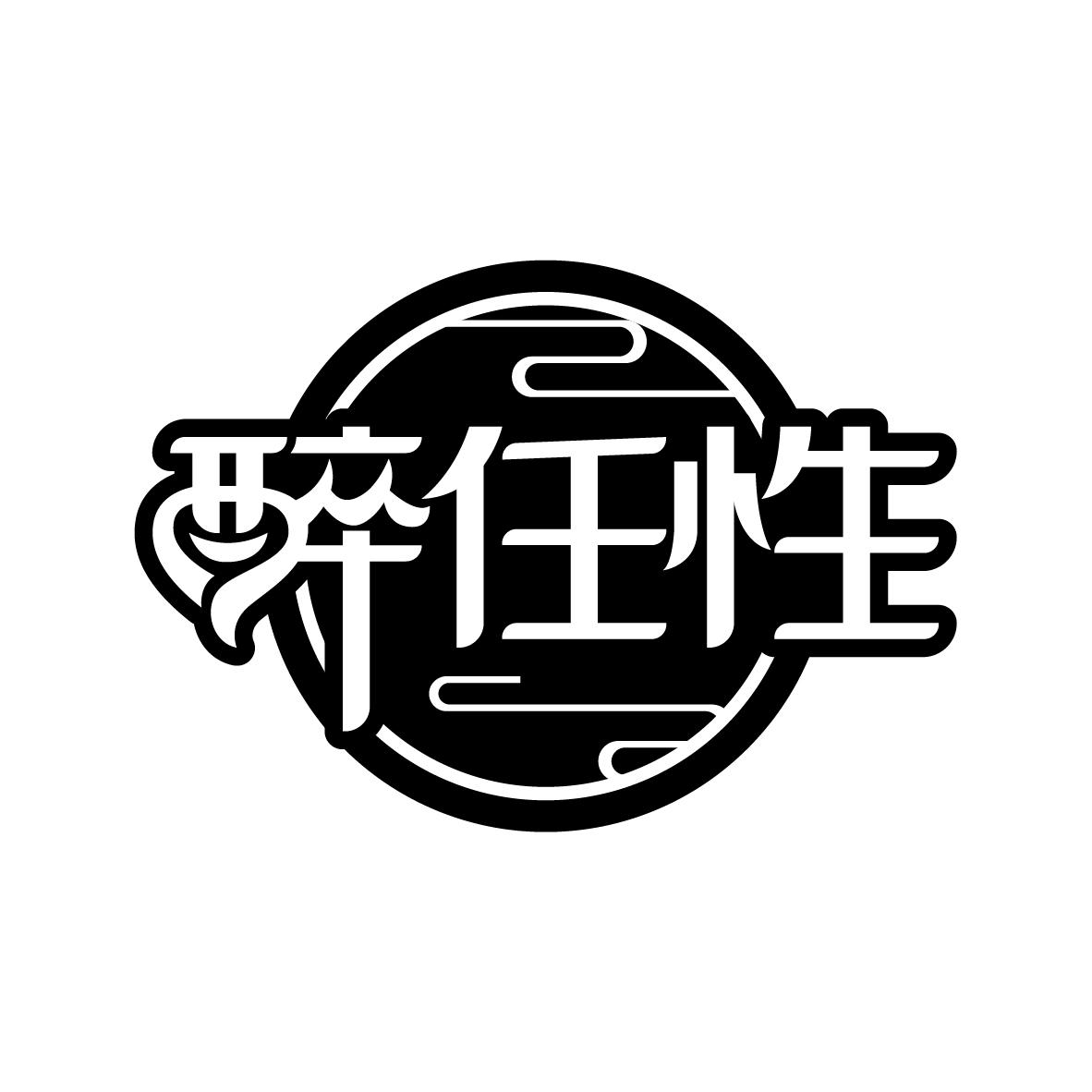 醉任性