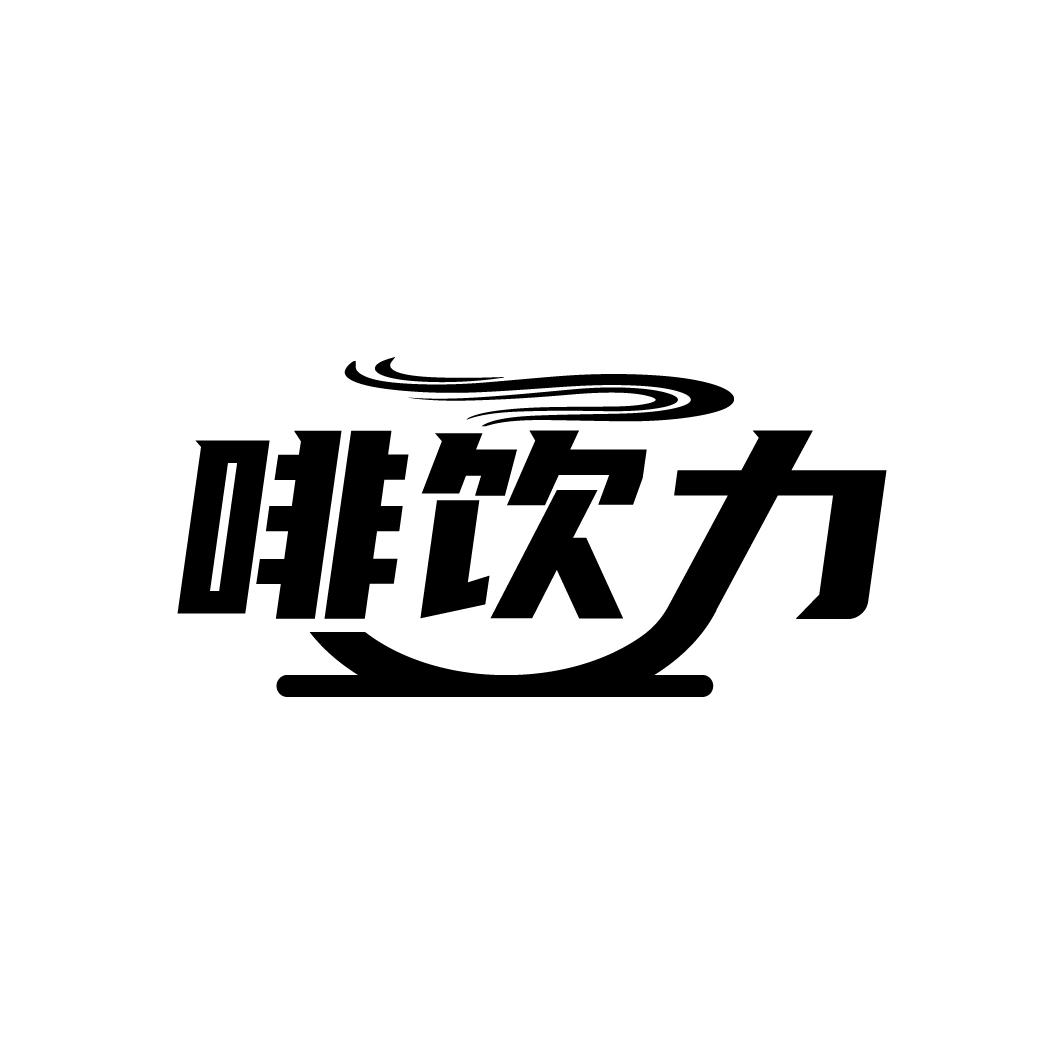 啡饮力
