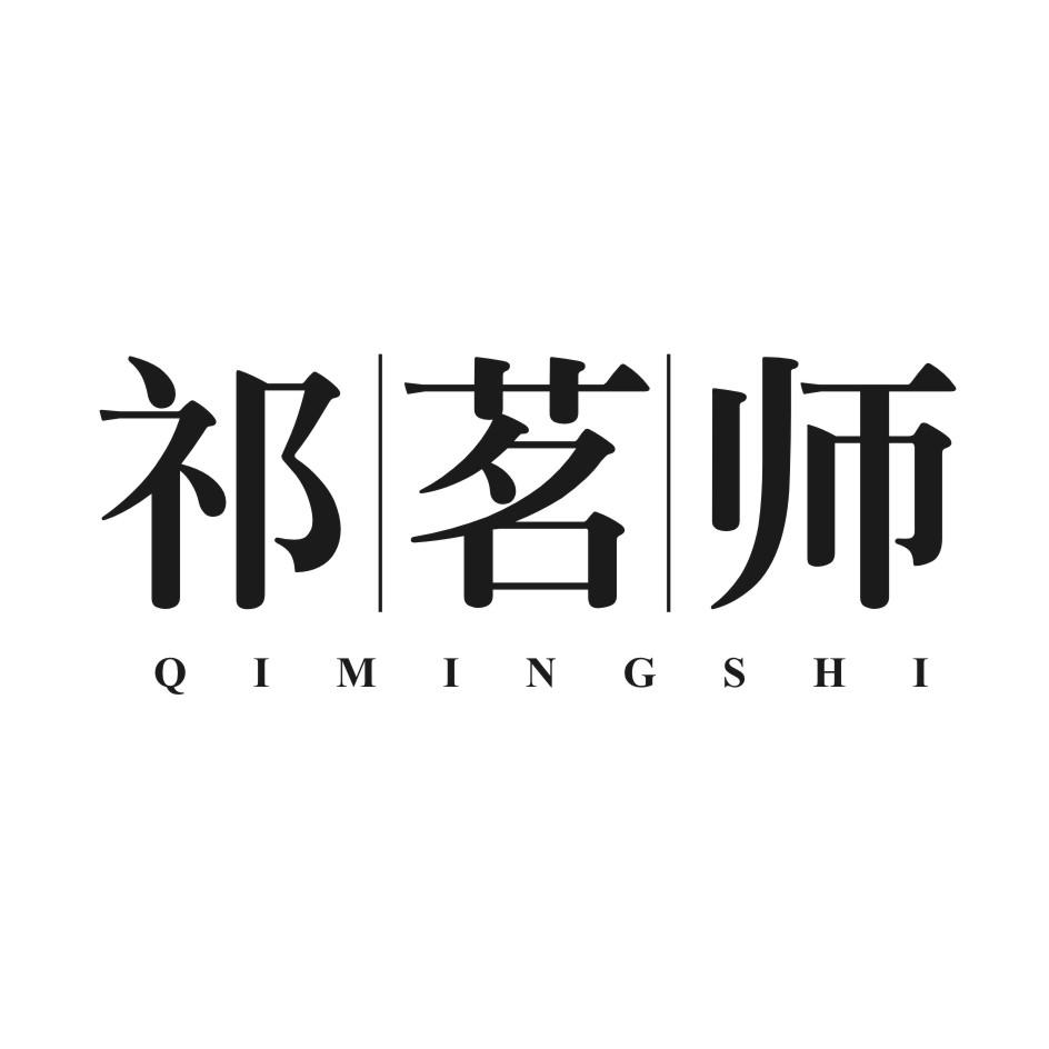 祁茗师