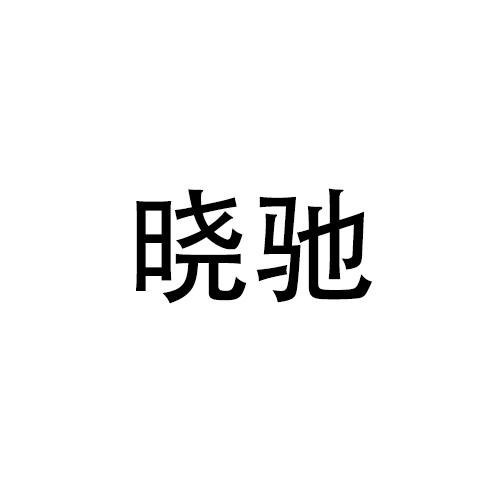晓驰
