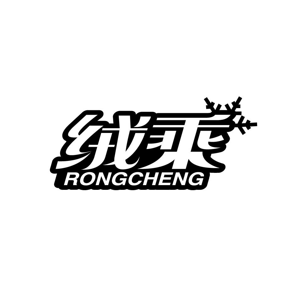 绒乘RONGCHENG