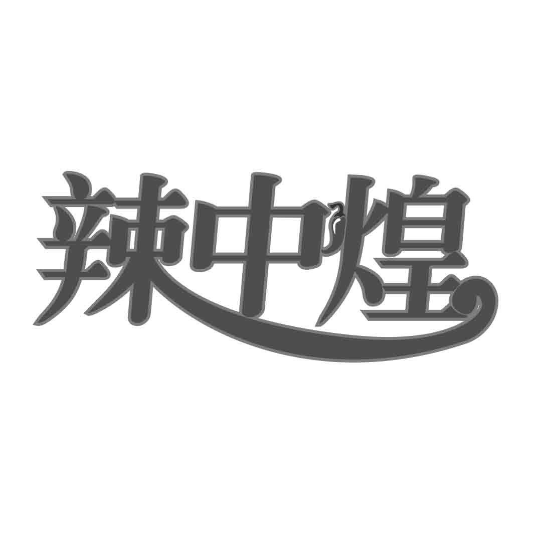 辣中煌