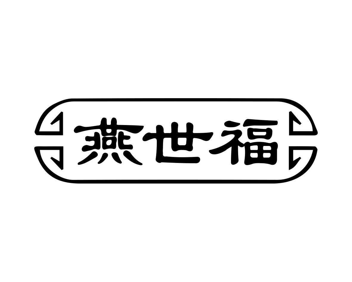 燕世福