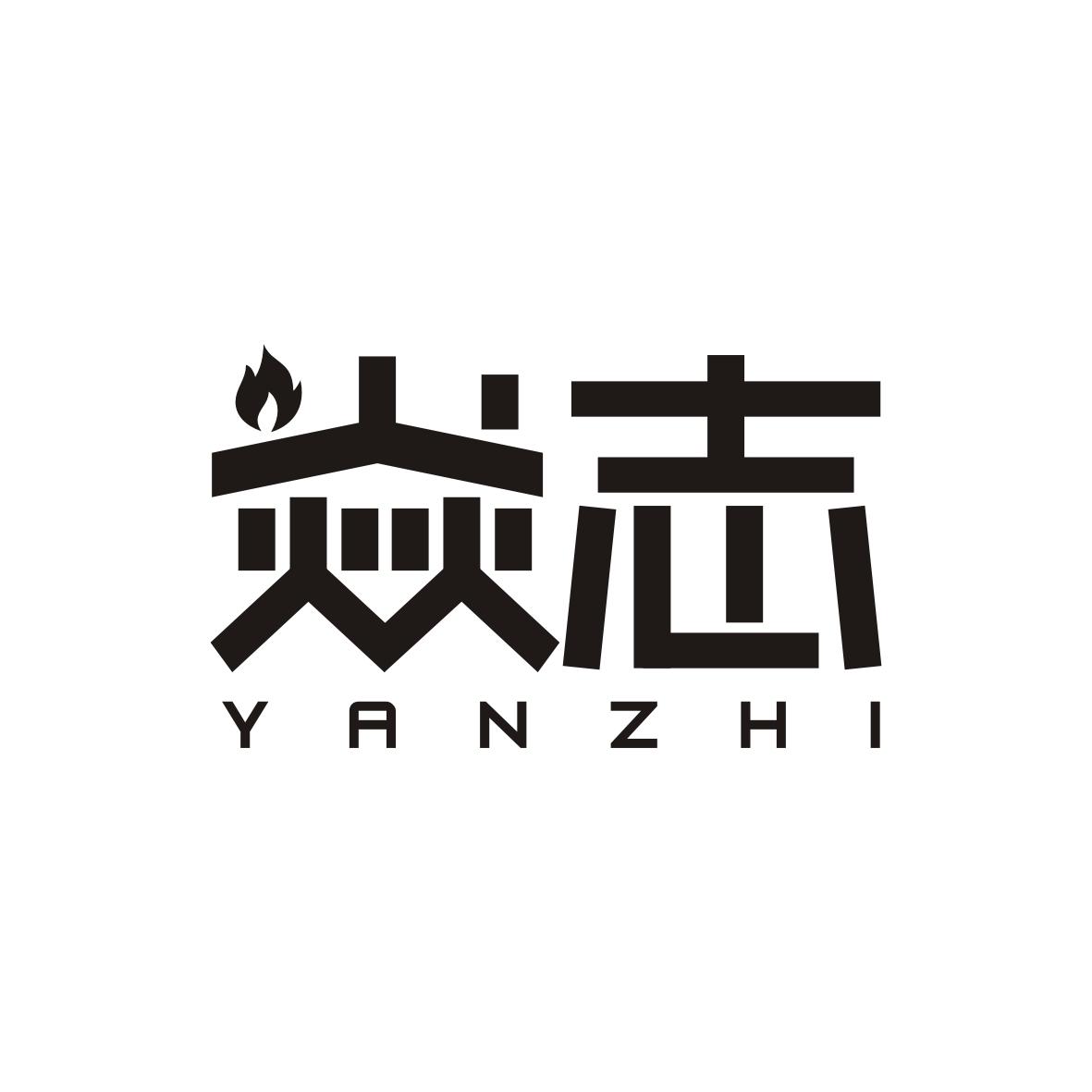 焱志   YANZHI