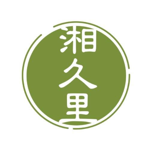 湘久里