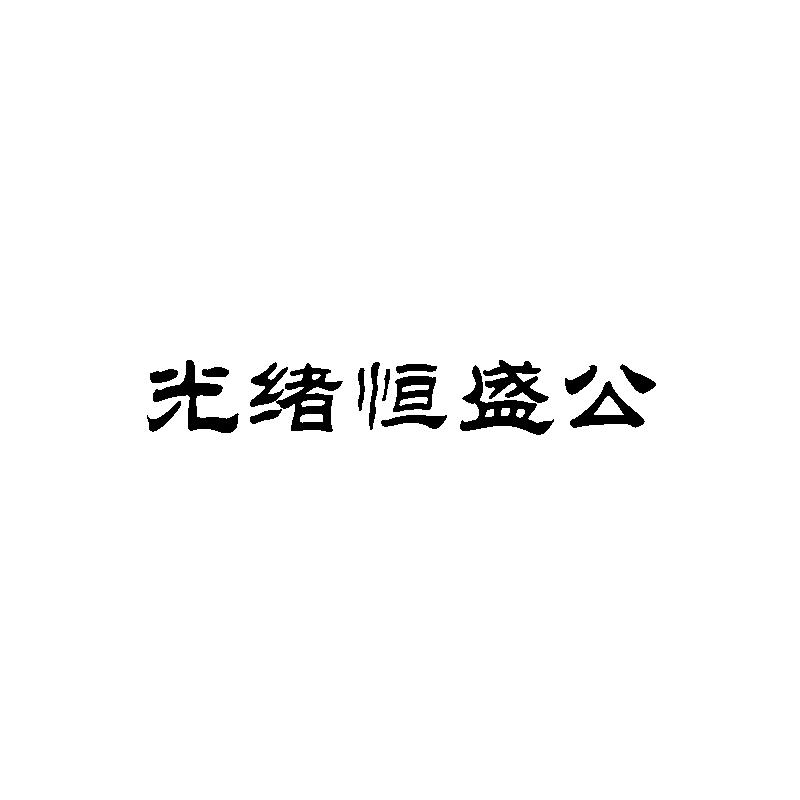  光绪恒盛公