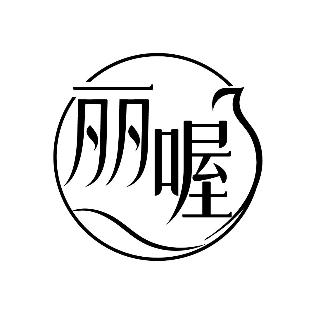 丽喔
