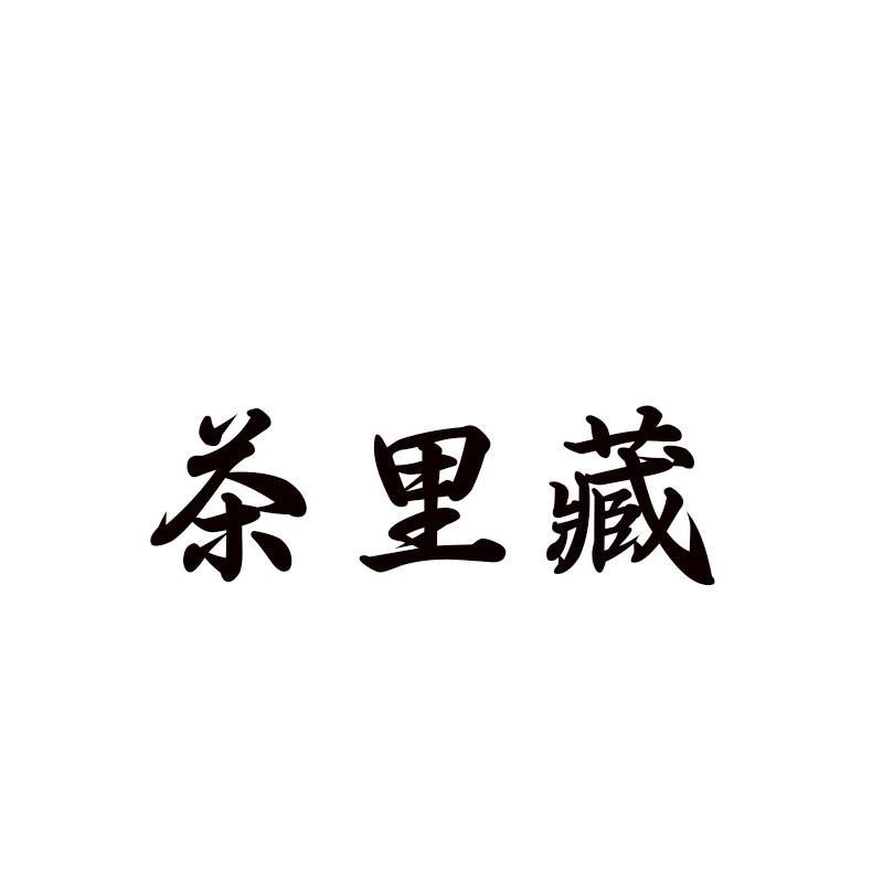  茶里藏