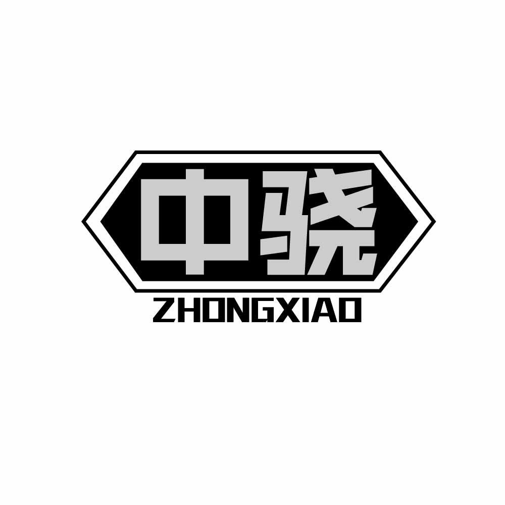 中骁