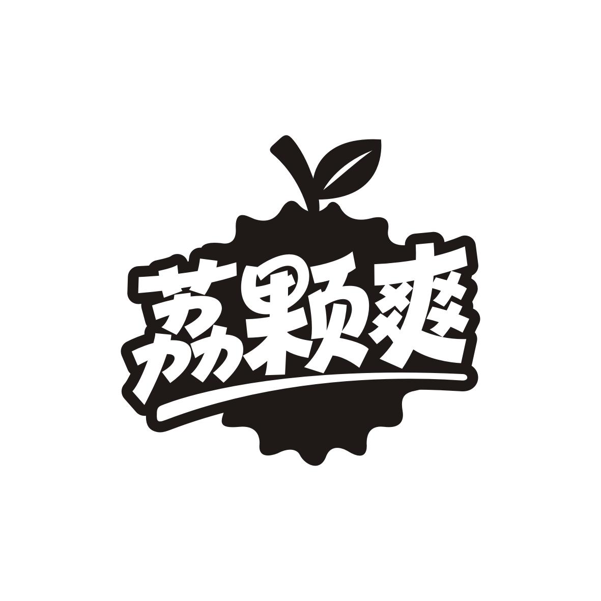 荔颗爽