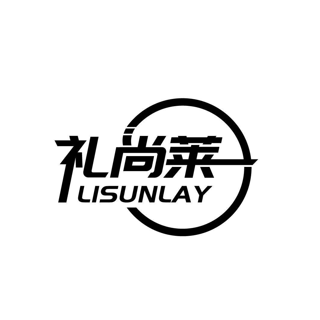 礼尚莱
LISUNLAY