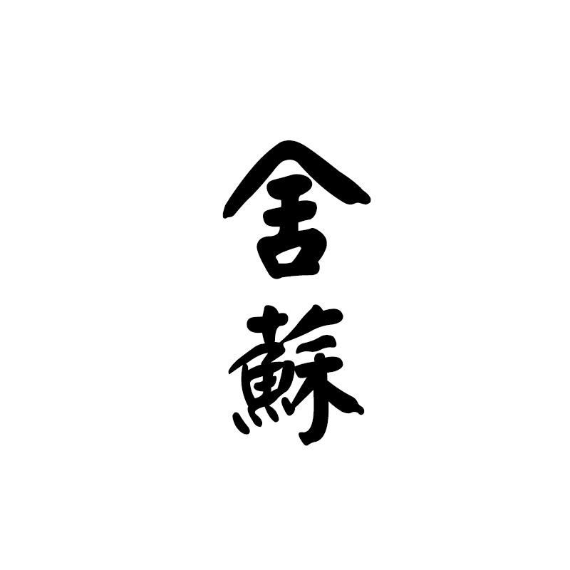 舍苏