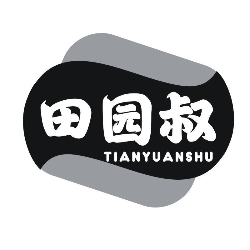 田园叔