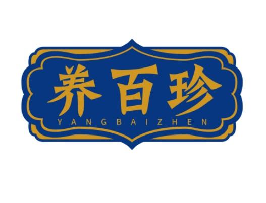 养百珍