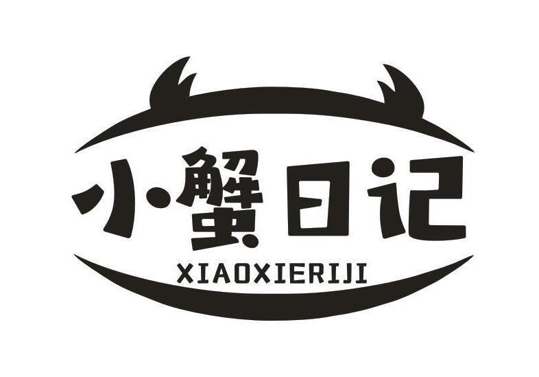小蟹日记