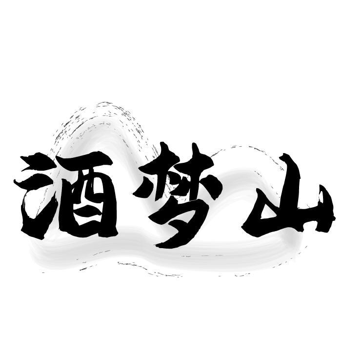酒梦山