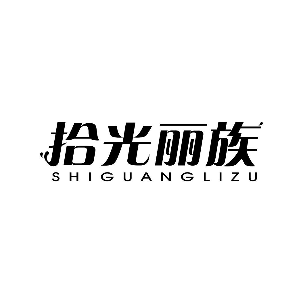 拾光丽族