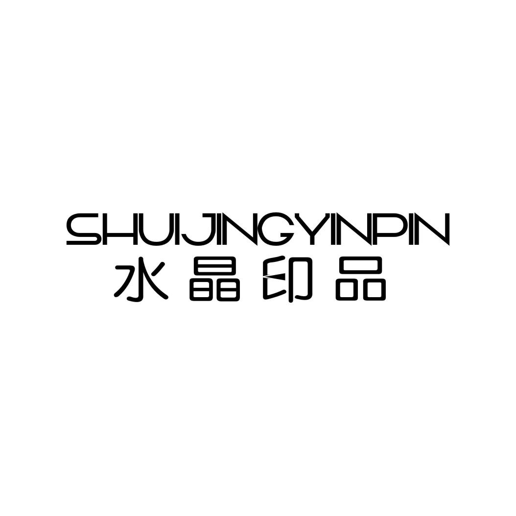 水晶印品