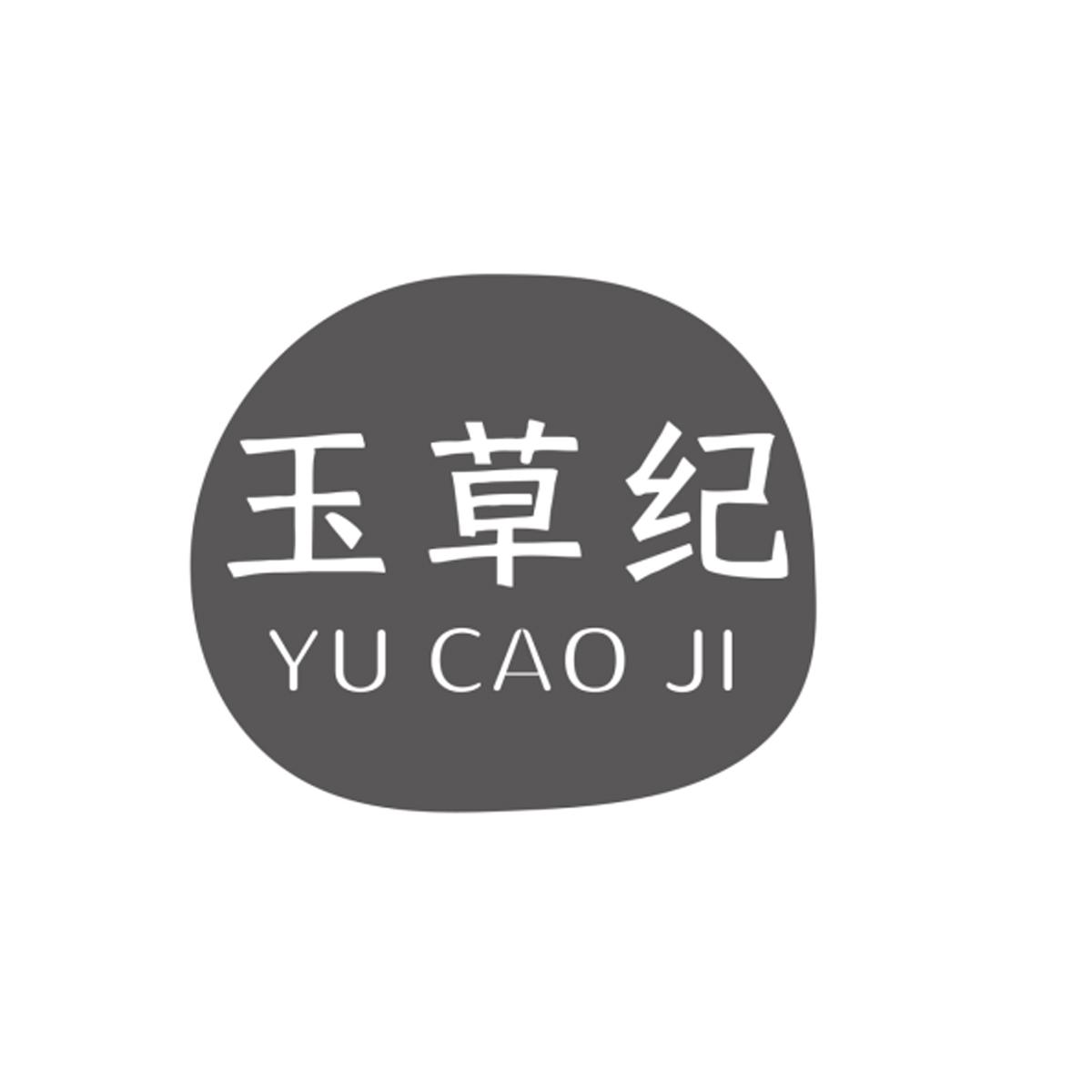 玉草纪