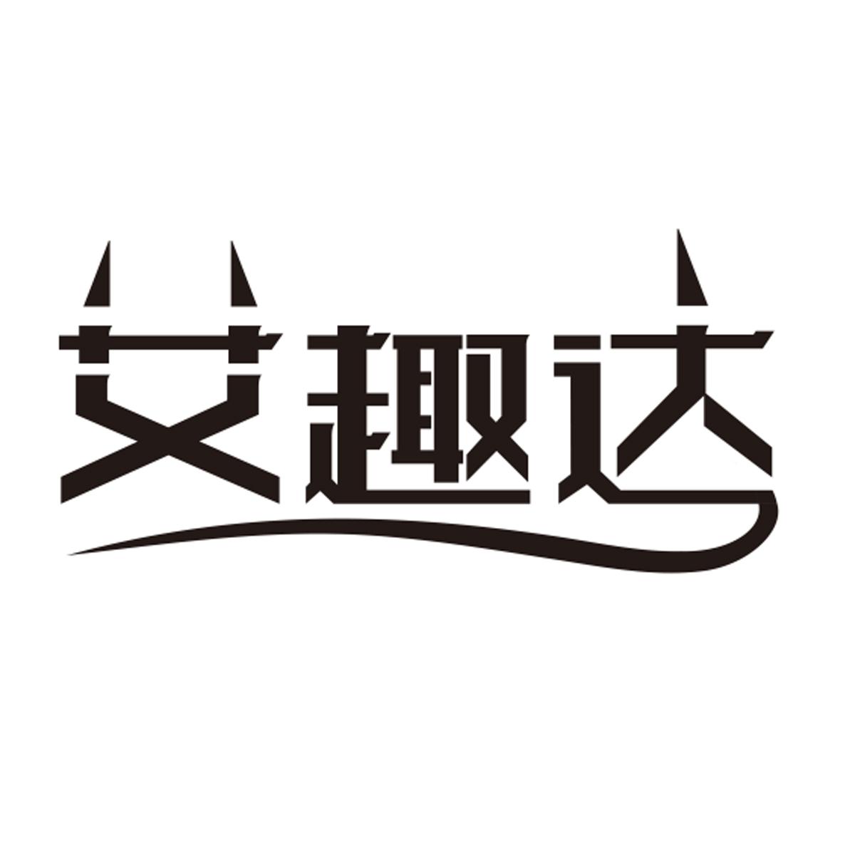 艾趣达