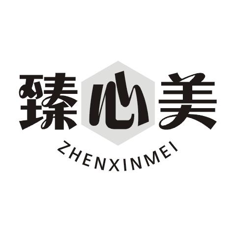 臻心美
