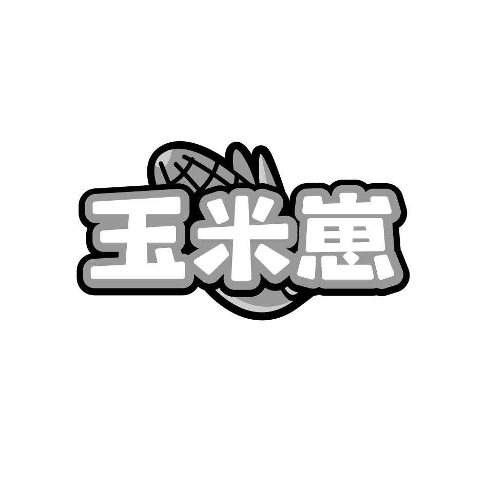 玉米崽