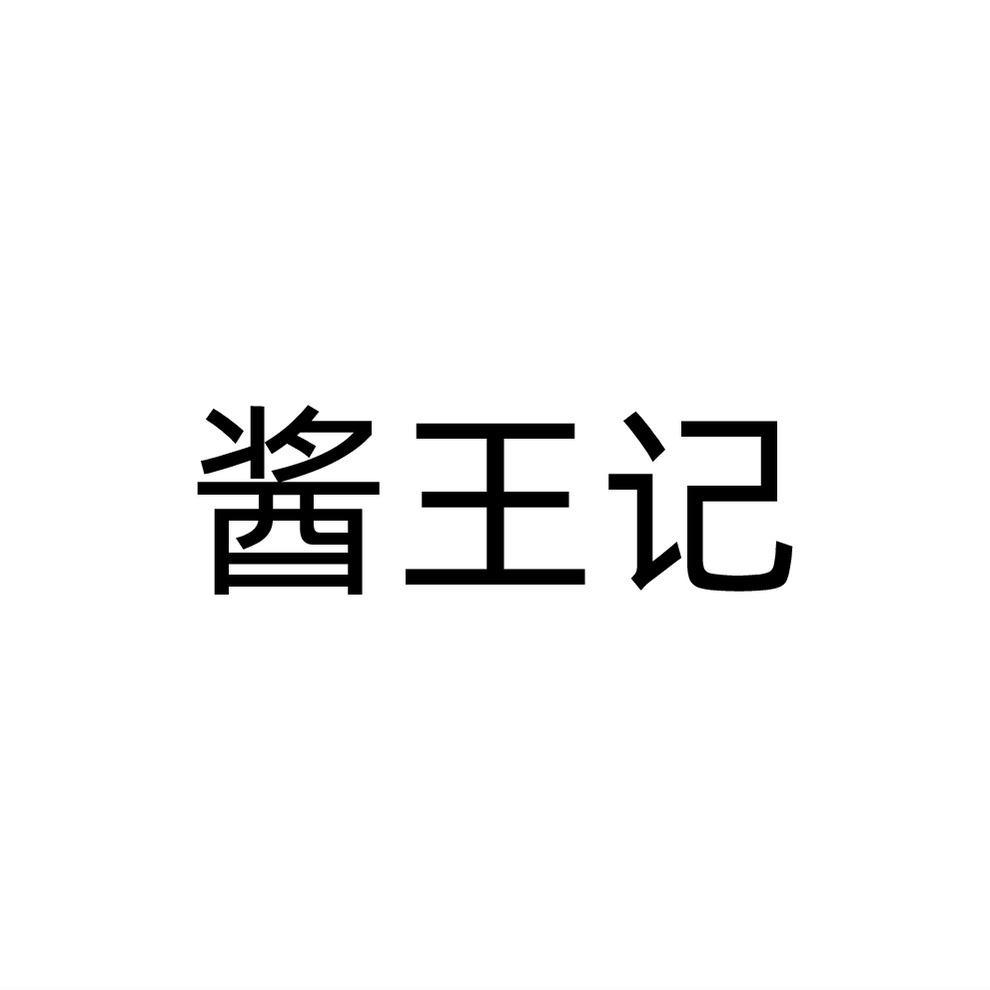 酱王记