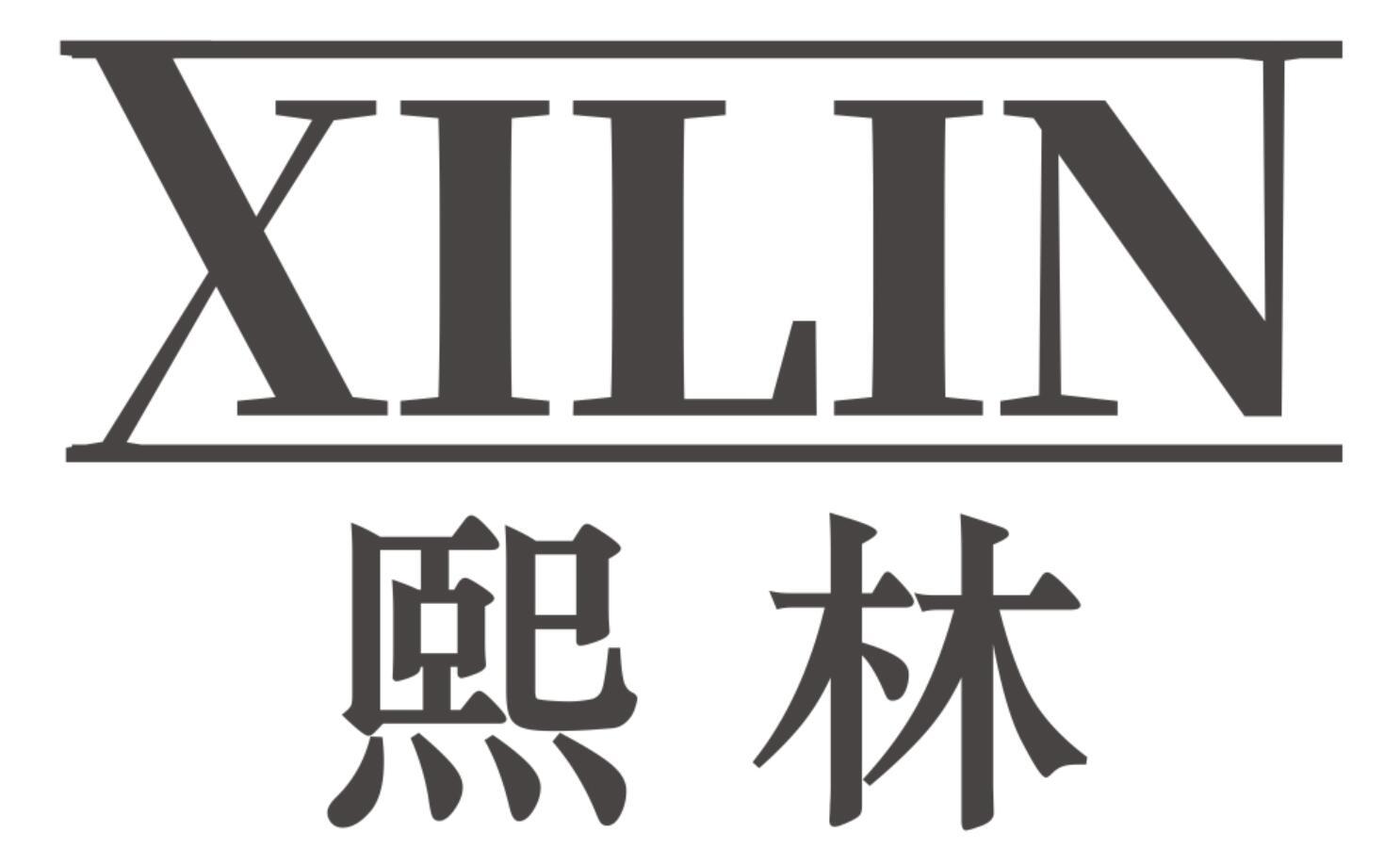 熙林